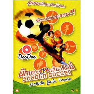หนัง DVD Shaolin Soccer นักเตะเสี้ยวลิ้มยี่
