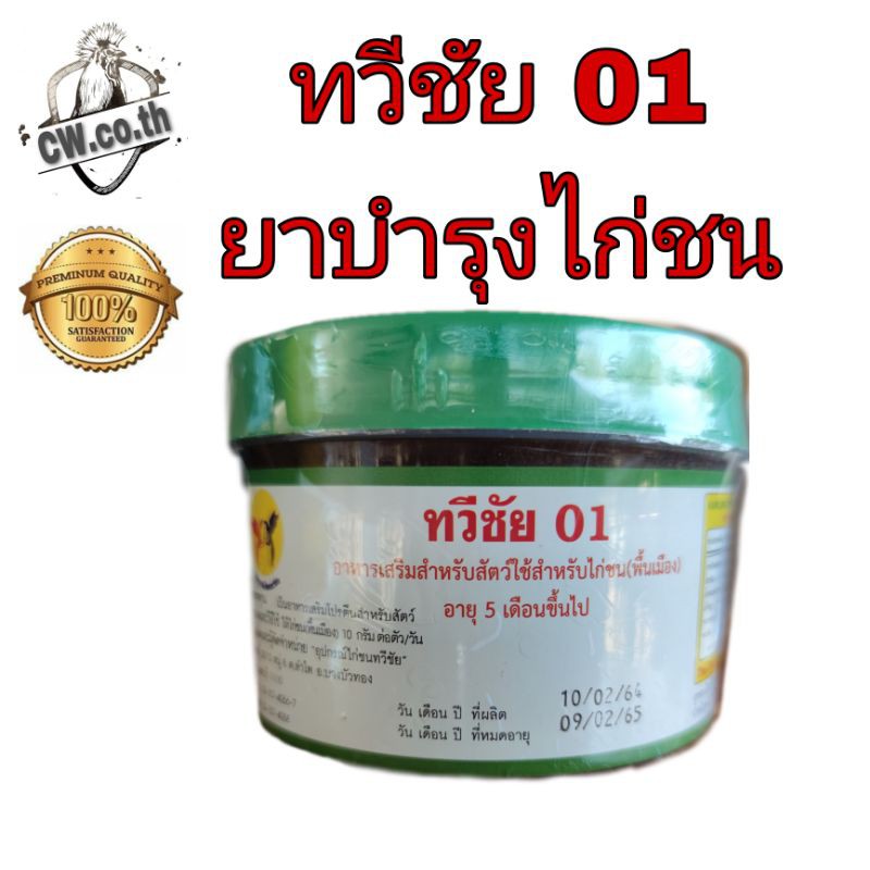 ทวีชัย-01-กระปุกใหญ่-ยาไก่ชน-สมุนไพรบำรุงไก่ชน