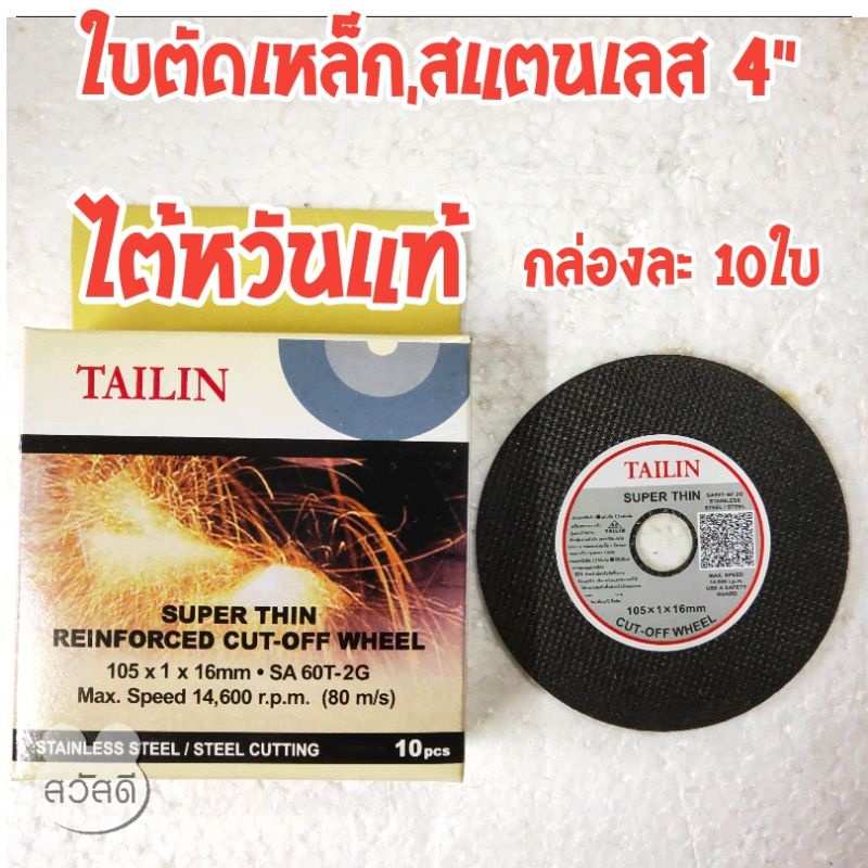 ใบตัดเหล็ก4-tailin-ใบตัด-สแตนเลส-ของไต้หวันแท้-รุ่นบาง-ขายยกกล่อง-กล่องละ10ใบ