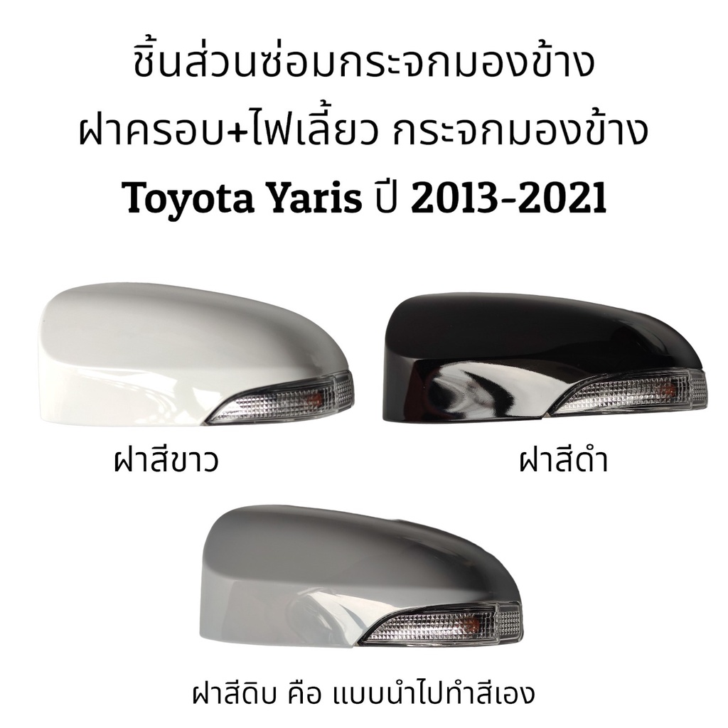 ฝาครอบ-ไฟเลี้ยว-กระจกมองข้าง-toyota-yaris-gen3-ปี-2013-2021-รุ่นมีไฟเลี้ยว