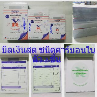 10 pcs. บิลเงินสด ชนิดคาร์บอนในตัว