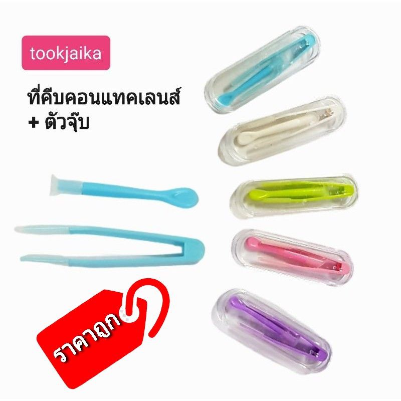 สินค้าราคาถูก-ที่คีบ-คอนแทคเลนส์-ไม้คีบเลนส์-ที่ดูดเลนส์-กล่องใส่อุปกรณ์