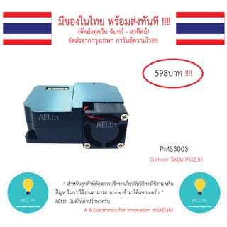 PMS3003 Sensor วัดฝุ่น PM2.5 โมดูลวัดฝุ่น มีของในไทย มีเก็บเงินปลายทางพร้อมส่งทันที !!!!