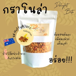 [Size M] Delightxbite กราโนล่าโฮมเมด อบใหม่ อุดมไปด้วยธัญพืช มีโปรตีน+ไฟเบอร์ อิ่มท้อง หวานน้อยกรอบอร่อย เคี้ยวเพลิน