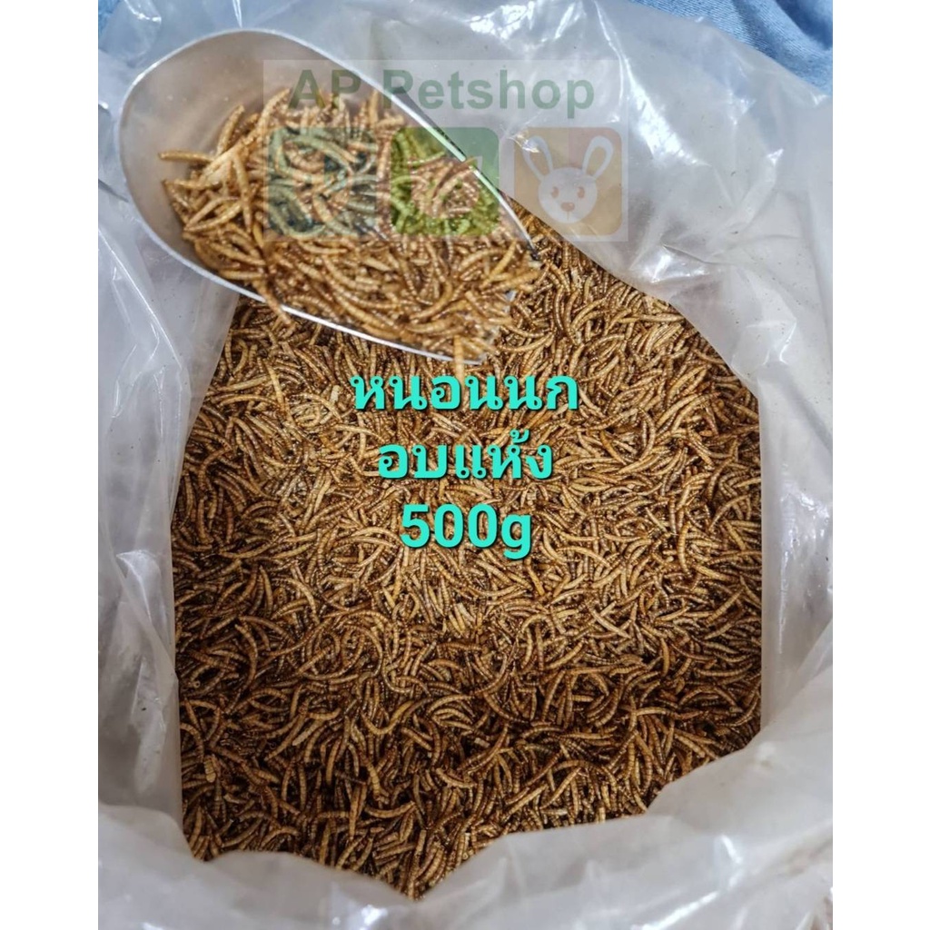 dried-mealworms-500g-หนอนนก-หนอนอบแห้ง-500กรัม