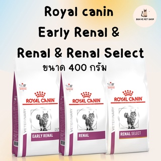 อาหารแมว Royal canin  Early Renal &  Renal / Renal Select สำหรับแมวโรคไตเริ่มต้น และโรคไต ขนาด 400 กรัม