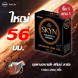 สินค้า ถุงยางอนามัย56มม (1แถม1) LifeStyles SKYN Condom ไลฟ์สไตล์ สกินน์ ลาร์จ ขนาดใหญ่ 56 มม. เนื้อยางสังเคราะห์