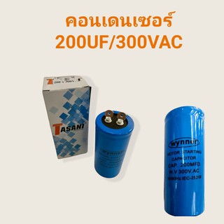 คอนเดนเซอร์ 200UF/300VAC  คาปาซิเตอร์  (04-0212)