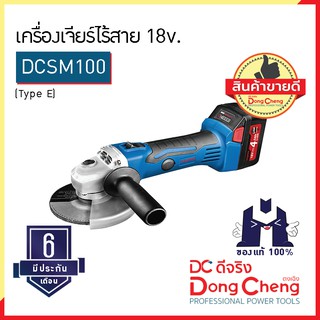 Dongcheng (ตงเฉิง) | (DCดีจริง) DCSM100 (TYPE E) เครื่องเจียร์ไร้สาย 18v.