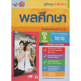 คู่มือครู พลศึกษา ม.4-6 (พว)