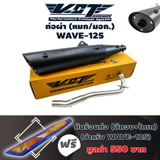 VCT ท่อผ่า(หมก/มอก) WAVE-125 (ปลายWAVE-125//น๊อต3รู) สีดำ+ กันร้อนท่อ WAVE-125 สีทอง+ไทเท มูลค่า 550 บาท