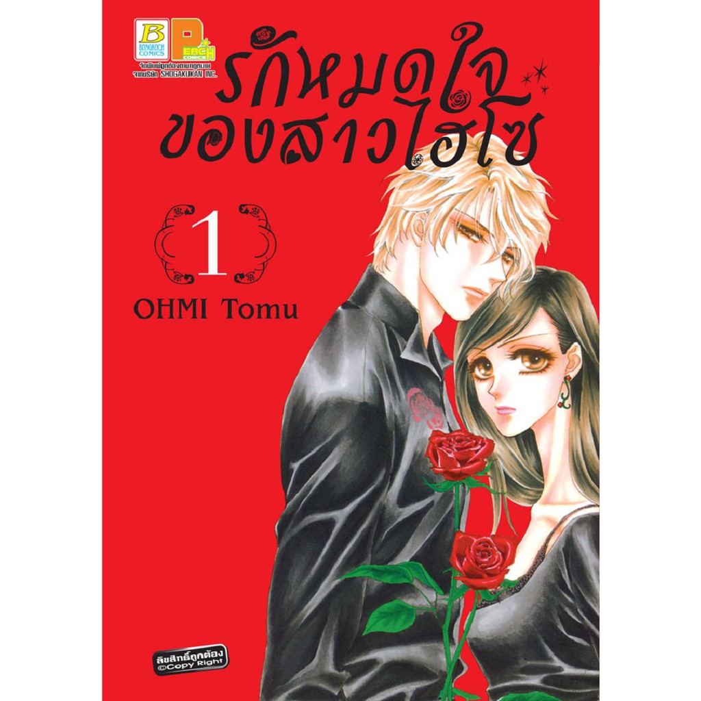 บงกช-bongkoch-หนังสือการ์ตูนญี่ปุ่นชุด-รักหมดใจของสาวไฮโซ-เล่ม-1-4-จบ