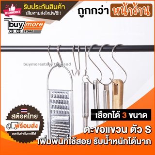 💥ถูก/แท้/รับประกัน💥ตะขอแขวนตัวเอส ตะขอแขวนหม้อ ตะขอแขวนของ ตะขอตัวS สแตนเลสเกรด304 ที่แขวนของ ที่แขวนหม้อ จัดเก็บบ้าน