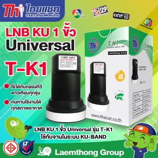 Thaisat lnb universal หัวดาวเทียม 1จุด (รับ ไทยคม8) : ltgroup