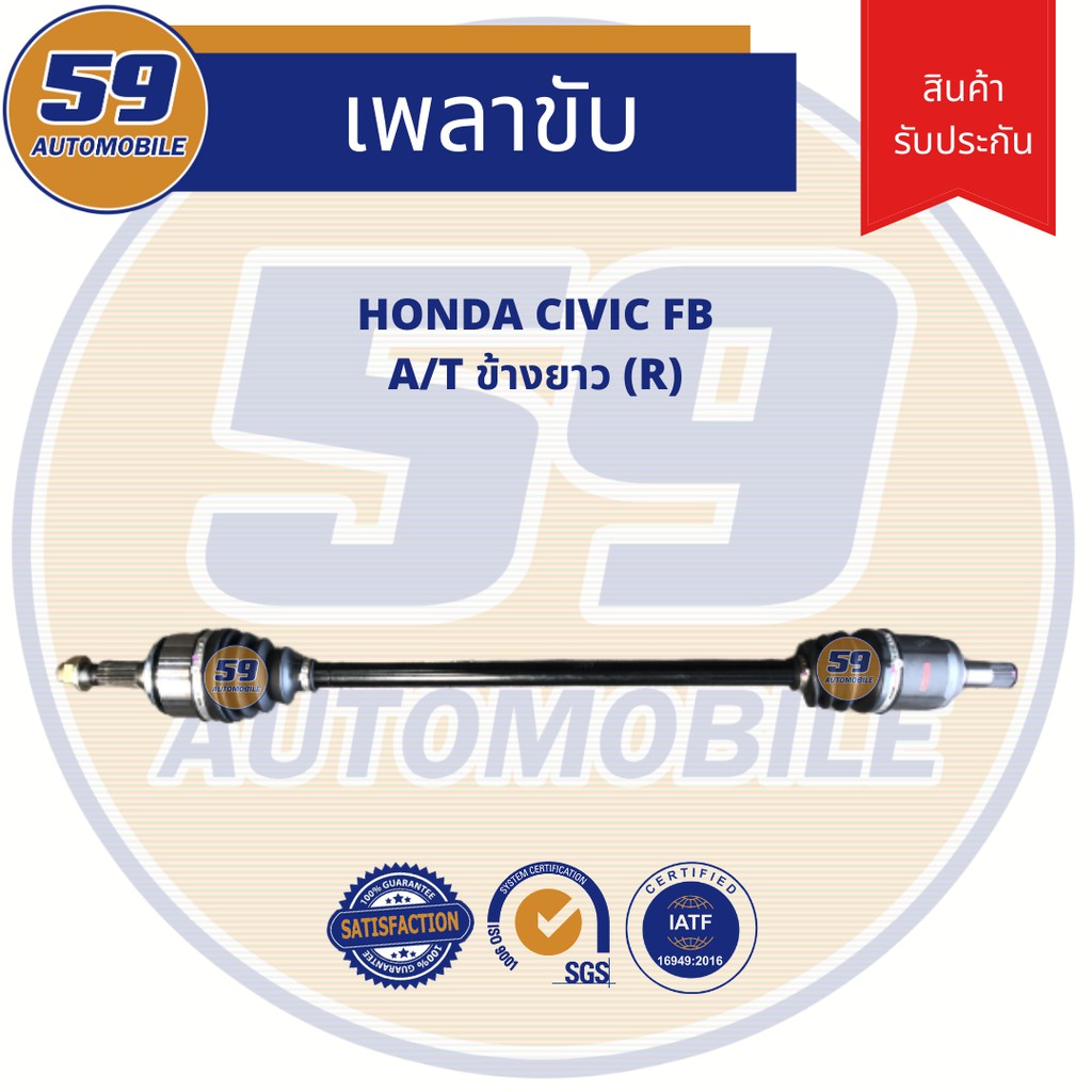 เพลาขับ-honda-civic-fb-a-t-ข้างยาว-rh