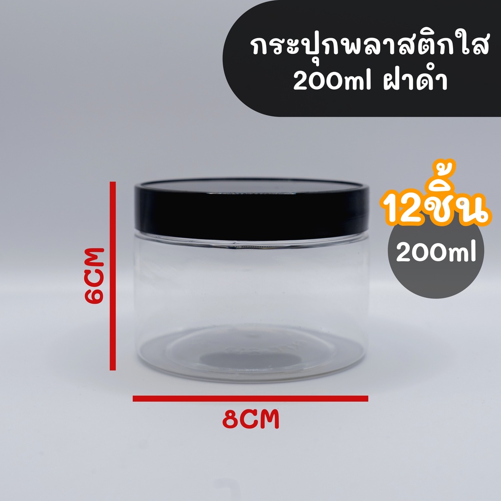 12ชิ้น-กระป๋องพลาสติกใส-pet-200ml-กระปุกฝาเกลียว-กระปุกพลาสติกใส-กระปุกใส่อาหาร