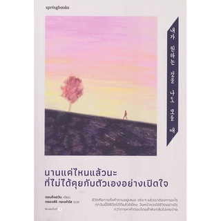 Amarinbooks (อมรินทร์บุ๊คส์) หนังสือ นานแค่ไหนแล้วนะที่ไม่ได้คุยกับตัวเองอย่างเปิดใจ