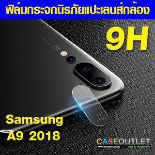 ฟิล์มกระจกกล้อง A9 2018 ฟิล์มแปะเลนส์ แปะเลนส์กล้อง นิรภัย  กระจกแปะกล้อง