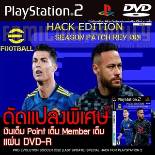 Ps2 PES 2022 HACK REV001 อัปเดตล่าสุด (5/5/22) แก้ไขเงินเต็ม สำหรับเครื่อง PS2 PlayStation2 ที่แปลงระบบเล่นแผ่นปั้ม/ไรท์