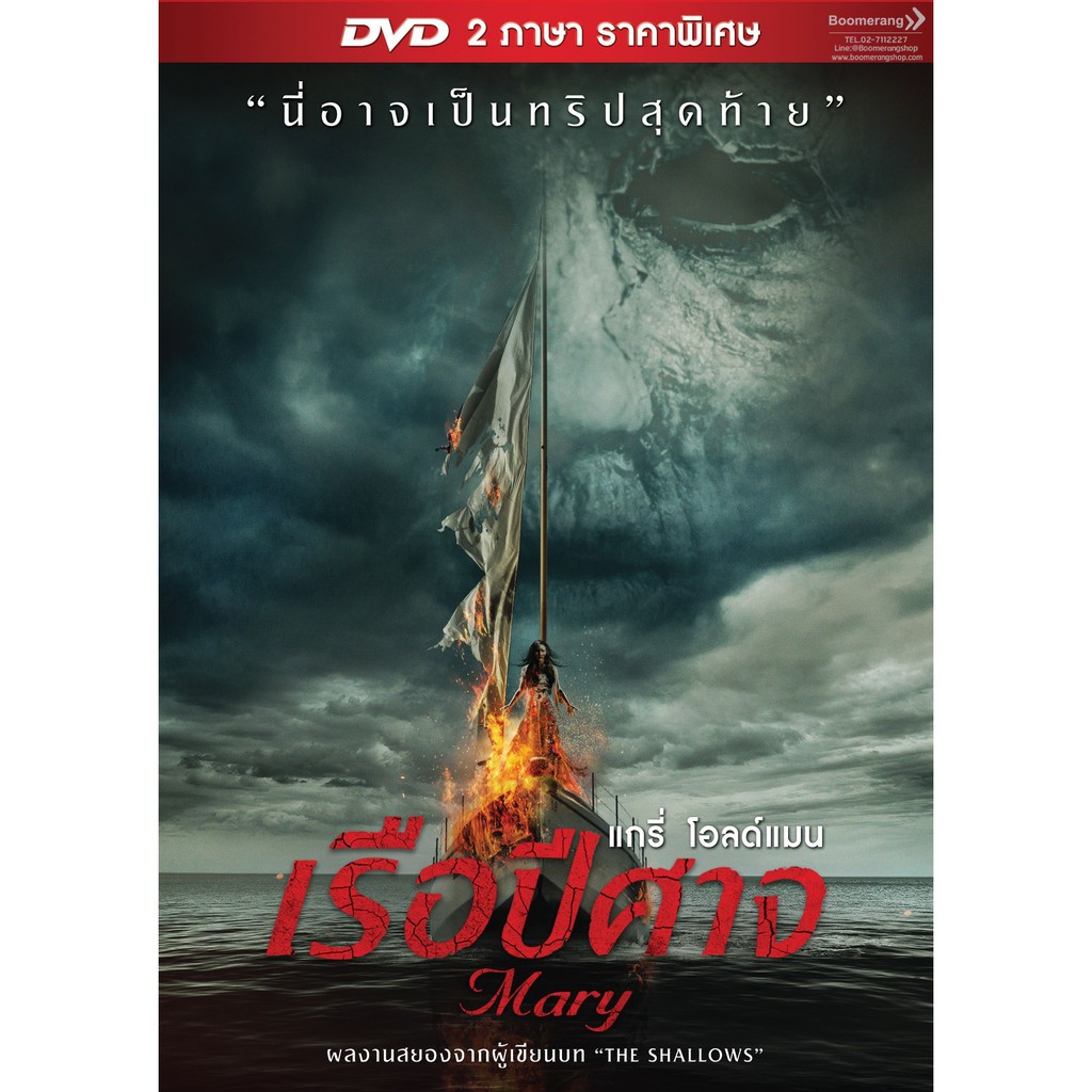 mary-เรือปีศาจ-dvd-2-ภาษา-ราคาพิเศษ-7-11-lotus