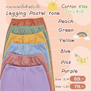 Cotton Kids Legging ผ้าร่องคอตตอน กางเกงขายาว กางเกงเด็ก เล็คกิ้งเด็ก สไตล์มินิมอล(Soft Cotton)(M6221-44)