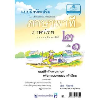 แบบฝึกเสริม ภาษาไทย ป.2 เล่ม 1 ภาษาพาที