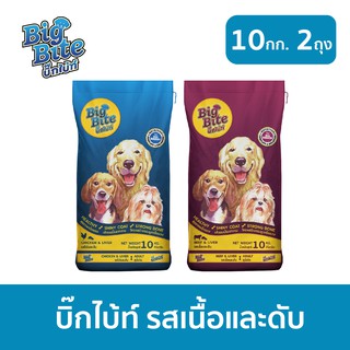[ส่งฟรี] อาหารสุนัข บิ๊กไบ้ท์ (Big Bite) ขนาด 10kg x 2ถุง อาหารสุนัขแบบแห้ง ชนิดเม็ด