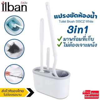 ilban แปรง ล้างห้องน้ำ3แบบ หัวไนล่อน ซิลิโคลน ขัดเล็ก พร้อมที่เก็บ ไม่ต้องเจาะผนัง Toilet Brush 555CZ White