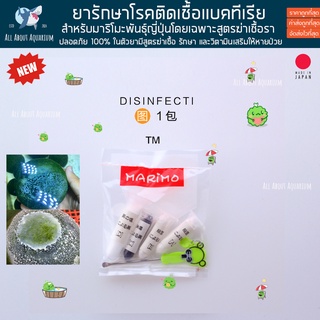 MARIMO Disinfecti ดูแลรักษามาริโมะที่คุณรัก เชื้อราเชื้อแบคทีเรีย เหม็นเน่า ป้องกันและรักษามาริโมะจากการเจ็บป่วย มาริโมะ