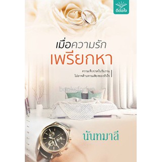 เมื่อความรักเพรียกหา / นันทมาลี