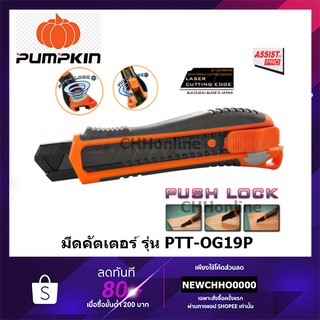 สินค้า PUMPKIN PTT-OG19P มีดคัตเตอร์ เลเซอร์ ใบมีด SK4 รุ่น Push Lock Heavy-Duty Knife คัตเตอร์ ใบมีดดำ คมกริป 13135 BLACKTOOLS