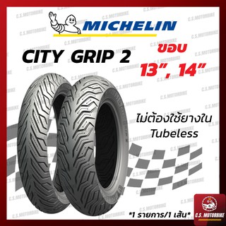 ยางนอก ขอบ 13 , ขอบ 14 |  Michelin มิชลิน ลาย City Grip 2 ไม่ต้องใช้ยางใน ทุกเบอร์ (1 เส้น) by C.S.MOTORBIKE