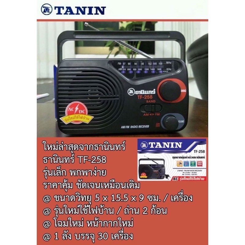 ภาพสินค้าแถมสายไฟ Tanin วิทยุธานินทร์ FM / AM รุ่น TF-258 100% จากร้าน hataikarn.tools บน Shopee ภาพที่ 6