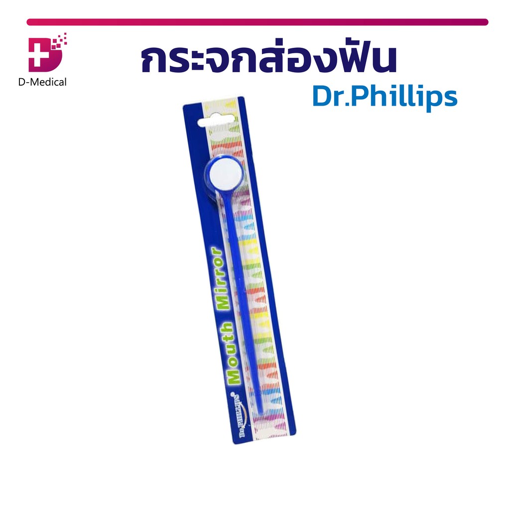 dr-phillips-กระจกส่องฟัน-กระจกสำหรับตรวจสุขภาพเหงือกและฟันคุด