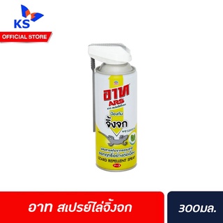 อาท สเปรย์ไล่จิ้งจก 300มล. ป้องกันจิ้งจก สารสกัดจากธรรมชาติ Ars Lizard Repellent Spray  (1118)