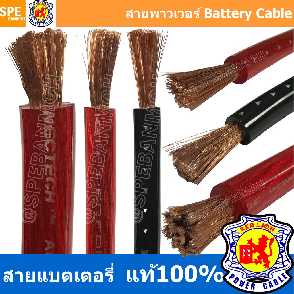 รูปภาพสินค้าแรกของสายแบตเตอรี่ RED LION ทองแดงแท้ สายพาวเวอร์แบตเตอรี่ RED LION สายแบต Red Lion RedLion Battery Cable สายแบต...