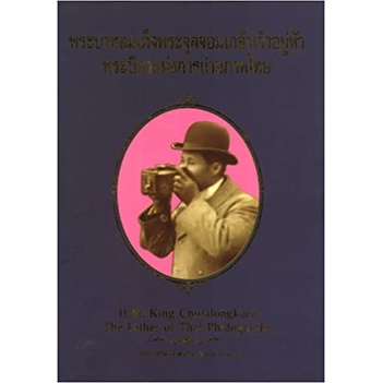 พระบาทสมเด็จพระจุลจอมเกล้าเจ้าอยู่หัว-พระบิดาแห่งการถ่ายภาพไทย-รางวัลชมเชย-หนังสือสารคดี-สพฐ-ปี-56