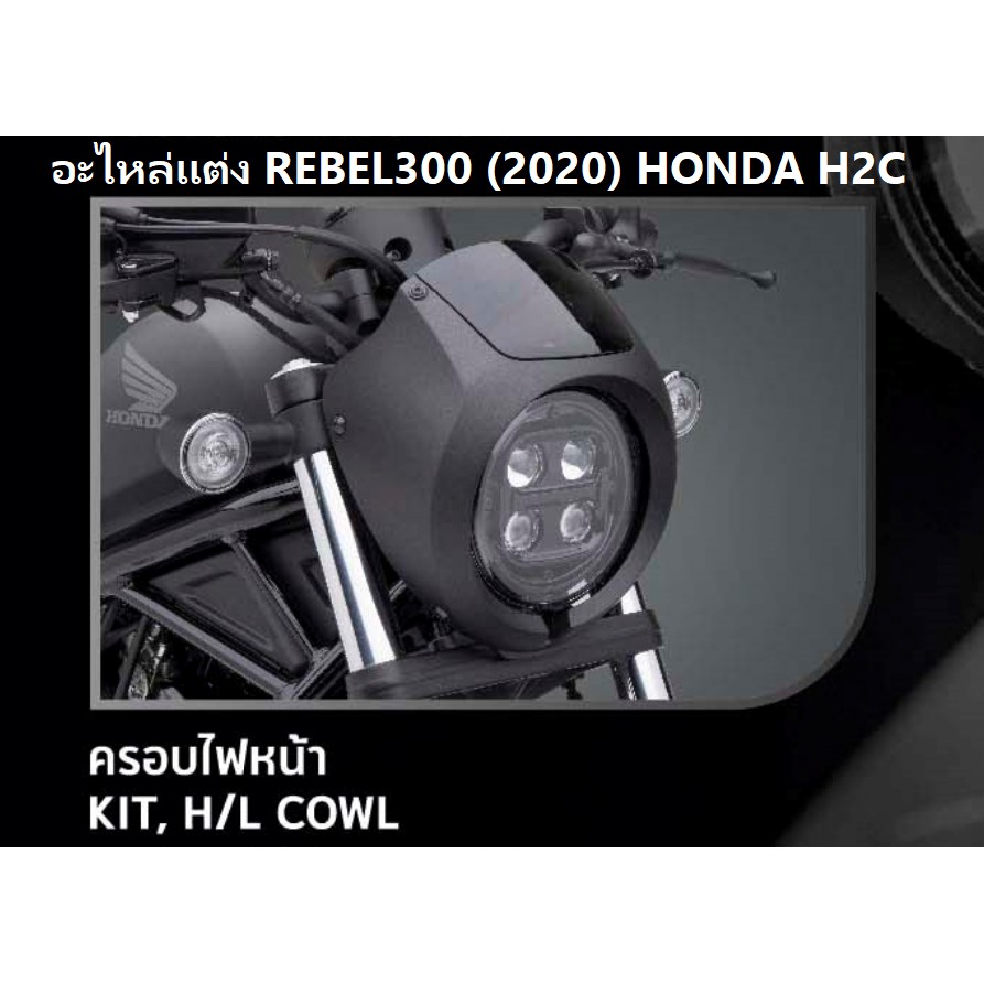 ชุดฝาครอบไฟหน้า-สำหรับรถมอเตอร์ไซต์รุ่น-rebel300-500-รุ่นปี-2020-kit-h-l-cowl-อะไหล่แต่ง-honda-h2c-แท้-100