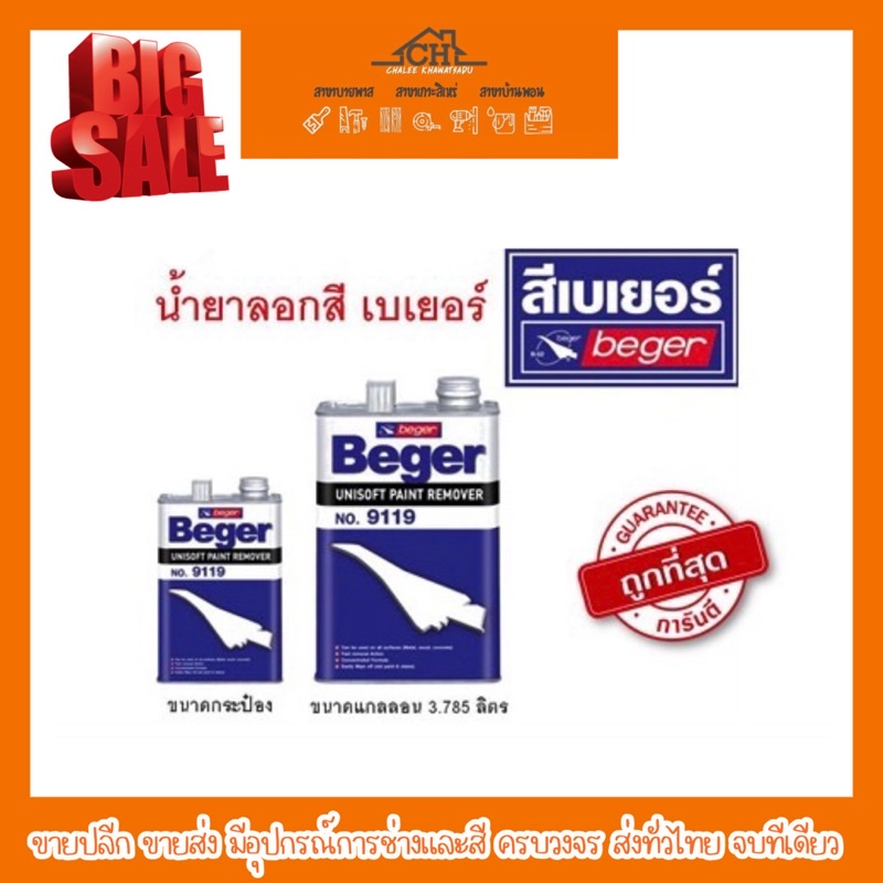 น้ํายาลอกสี-เบเยอร์-paint-remover-0-946-ลิตร-และ-3-785-ลิตร-ถูกสุด-ขายปลีก-ขายส่ง-ส่งทั่วไทย