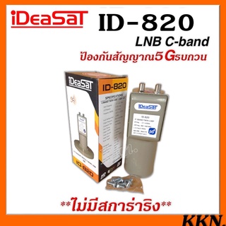 สินค้า (ไม่มีสกาล่าริง)หัวรับสัญญาณIDEASAT C-BAND รุ่น ID-820 (5G) 2 ขั้ว