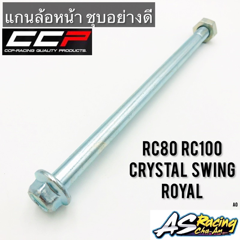 แกนล้อหน้า-rc80-rc100-crystal-sprinter-swing-royal-ชุบอย่างดี-ทรงเดิมแบบแท้-งาน-ccp-racing-เพลาล้อหน้า