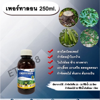 เพอร์ทาลอน 250ml. สารกำจัดวัชพืช สารกำจัดหญ้า หญ้าใบกว้าง เถาเลื้อย เถาเครือ ตดหมูตดหมา กำจัดตอไม้ ต้นไม้ ต้นยาง