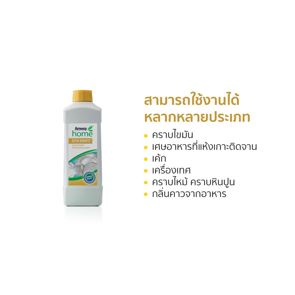 แอมเวย์นำ้ยาล้างจานล้างจานสูตรเข้มข้น-แอมเวย์-โฮม-ดิช-ดรอปส์-amway-นำ้ยาล้างจาน-ของแท้