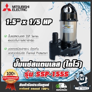 MITSUBISHI ปั๊มแช่ สแตนเลส ปั๊มจุ่ม ไดโว่ มิตซูบิชิ SUPER PUMP รุ่น SSP-155S 1/5 แรงม้า 150W 220V 1 1/2 นิ้ว SSP155S