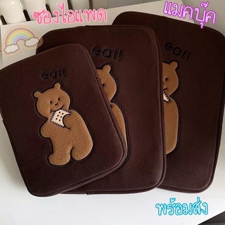 พร้อมส่ง 🐻 กระเป๋าใส่ไอแพด ซองใส่ไอแพด ipad MacBook 11 นิ้ว 13 นิ้ว 15 นิ้ว bag กระเป๋า ซอง ไอแพด แมคบุค เคส case ซิบ