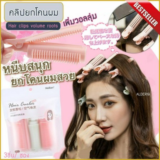 เซ็ต3ชิ้น Hair clips volume roots คลิปเพิ่มวอลลุ่ม ผม หนีบโคน จัดแต่ง ทรงผม ผมสวย คลิปหนีบผมยกโคนผมเพิ่มวอลลุ่ม พร้อมส่ง