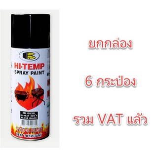 สีสเปรย์ทนความร้อน Bosny HI-Temp Spray Paint 400F ยกกล่อง รวม vat แล้ว สีเปรย์ สเปรย์กันความร้อน บอสนี่