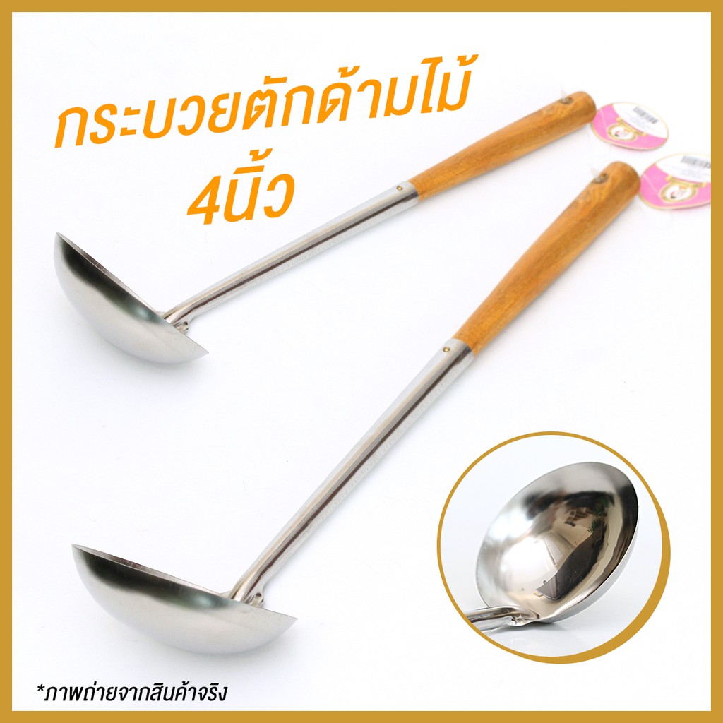 gt-0024-กระบวยตักด้ามไม้-กระบวยตักน้ำซุป-กระบวยทำอาหาร-กระบวยผัด-กระบวยหนา-กระบวยสแตนเลาด้ามยาว-ขนาด-4-นิ้ว-พร้อมส่ง