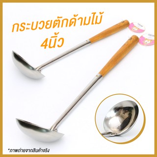 GT-0024 กระบวยตักด้ามไม้ กระบวยตักน้ำซุป กระบวยทำอาหาร กระบวยผัด กระบวยหนา กระบวยสแตนเลาด้ามยาว  ขนาด 4 นิ้ว พร้อมส่ง