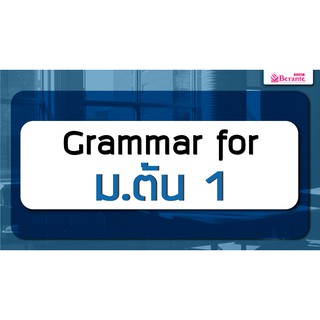 คอร์สเรียนภาษาอังกฤษออนไลน์ Grammar ม.ต้น 1